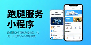 跑腿服务小程序