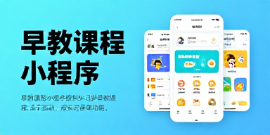 早教课程小程序